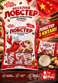Кофейно-Арахисова Конфета Лобстер 1 кг 