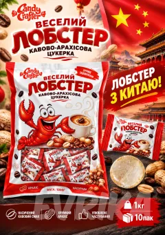 Кавово-Арахісова Цукерка Лобстер 1 кг 