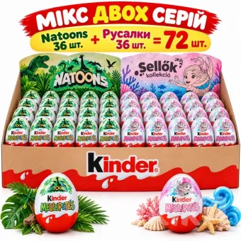 Яйцо Kinder Сюрприз Мікс 72 шт 